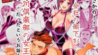 d 529551pl 320x180 - まさかの！！ 会社の部下がSM倶楽部の女王様だったというお話！！【北斗七星】