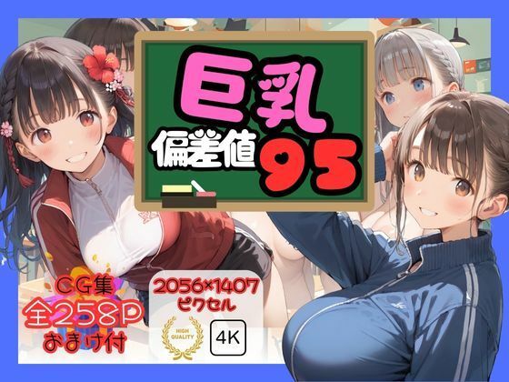 d 529572pl - 巨乳偏差値95【ロリアニ集会所】