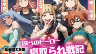 d 529580pl 320x180 - 【催●アプリ】僕らのヒーロー寝取られ戦記 〜雄英の女子たちが種付けオジサンに悶絶w〜【もふもふピクセルズ】