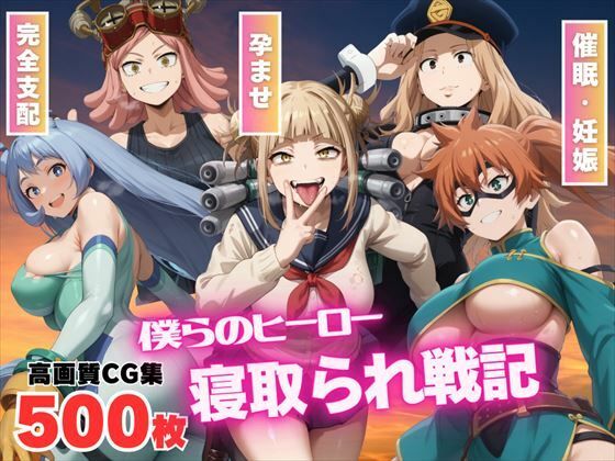 d 529580pl - 【催●アプリ】僕らのヒーロー寝取られ戦記 〜雄英の女子たちが種付けオジサンに悶絶w〜【もふもふピクセルズ】