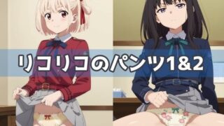 d 529601pl 320x180 - リコリコのパンツ1＆2【五本木ポメ】