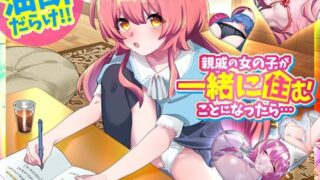 d 529756pl 320x180 - 親戚の女の子が一緒に住むことになったら…【REP！】