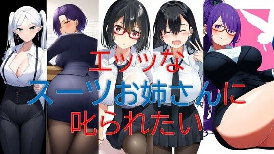 d 529827pl - エッッなスーツお姉さんに叱られたい【潮吹きジョニー】