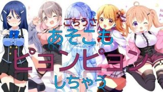 d 529833pl 320x180 - ごちうさあそこもピョンピョンしちゃう【潮吹きジョニー】