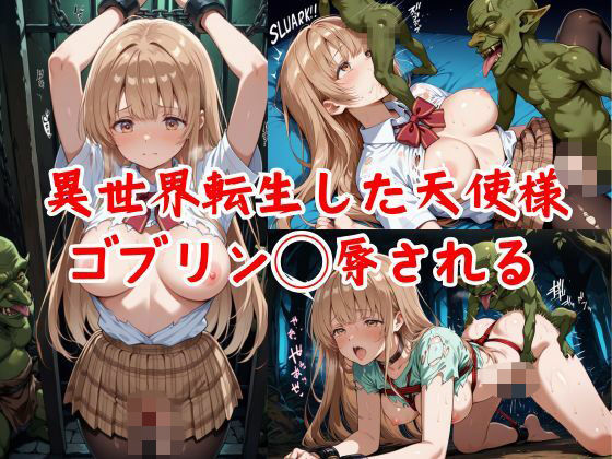 d 529843pl - 異世界転生した天使様、ゴブリン◯辱される【AIキヨシ】