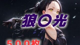 d 530003pl 320x180 - あなたが好きな狼〇光は存在しないんだよ【AIUEOEKAKI】