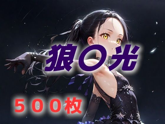 d 530003pl - あなたが好きな狼〇光は存在しないんだよ【AIUEOEKAKI】