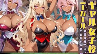 d 530075pl 320x180 - 黒ギャル女子校生3人がバニーガール衣装を着てエッチなことをする話【黒より黒い】