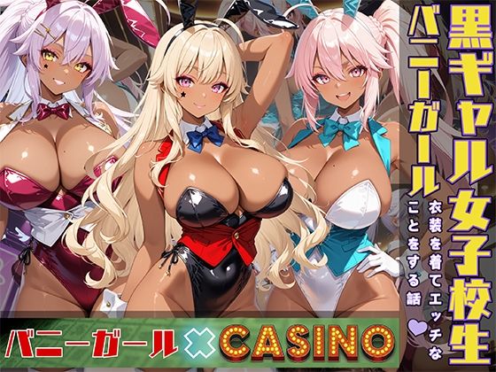 d 530075pl - 黒ギャル女子校生3人がバニーガール衣装を着てエッチなことをする話【黒より黒い】
