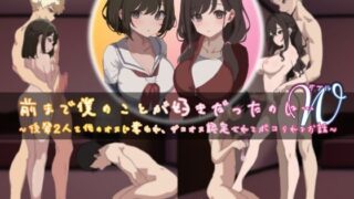 d 530088pl 320x180 - 前まで僕のことが好きだったのにW（ダブル）〜後輩2人を他のオスに奪われ、ザコオス認定されてボコられるお話〜【YAO】