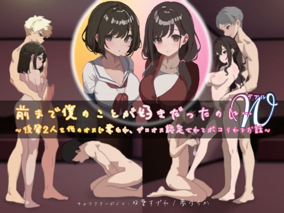 d 530088pl - 前まで僕のことが好きだったのにW（ダブル）〜後輩2人を他のオスに奪われ、ザコオス認定されてボコられるお話〜【YAO】