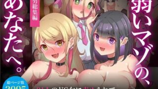 d 530122pl 320x180 - 【M男総集編】総ページ2095枚！基本絵124枚！31人のドS女に責められて、搾りとられて、敗北させられまくる【弱いマゾのあなたへ】【ビッチモーターズ】