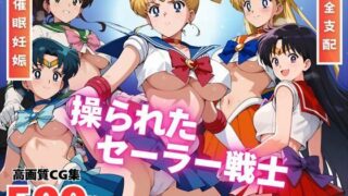 d 530197pl 320x180 - 【寝取られ】操られたセーラー戦士（No.1〜No.5）【全力チョコミント推進隊】