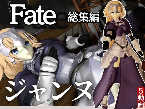 d 530324pl - fateジャンヌ・ダルクの黒人デカチンプレイ総集編【異世界転生】