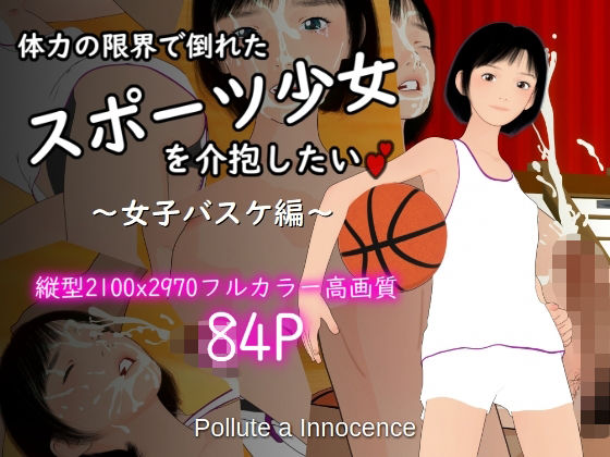 d 530440pl - 体力の限界で倒れたスポーツ少女を介抱したい〜女子バスケ編〜【ぽりゅた（Pollute a Innocence）】