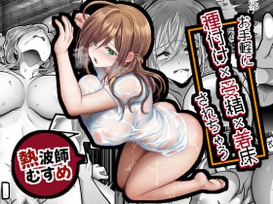 d 530444pl - お手軽に種付け×受精×着床されちゃう【熱波師むすめ】【もふ屋】