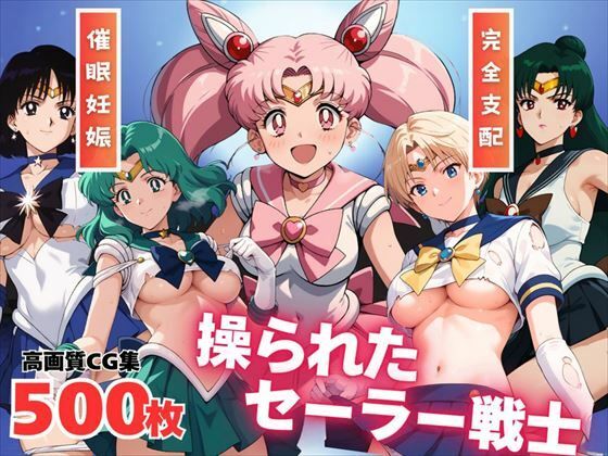 d 530454pl - 【寝取られ】操られたセーラー戦士（No.6〜No.10）【全力チョコミント推進隊】