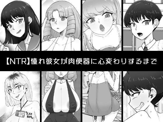 d 530464pl - 憧れ彼女が肉便器に心変わりするまで【うなぎカメ屋】