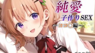 d 530476pl 320x180 - あのヒロインと純愛子作りSEX〜ココ〇編〜【かしんこじ】