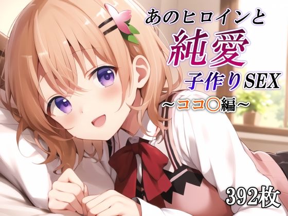d 530476pl - あのヒロインと純愛子作りSEX〜ココ〇編〜【かしんこじ】