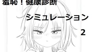 d 530493pl 320x180 - それでは服を捲ってください2【エロフラ部】