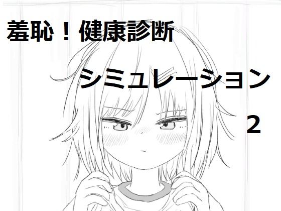 d 530493pl - それでは服を捲ってください2【エロフラ部】