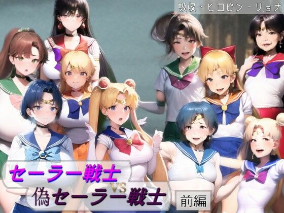 d 530527pl - セーラー戦士VS偽セーラー戦士〜狙われる5人のピュアな肉体〜【吸収ドレイン】