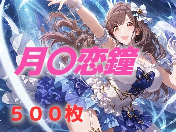 d 530578pl - アイドル敗北フルボッコ寝取られはらませ姦 月〇恋鐘【AIUEOEKAKI】
