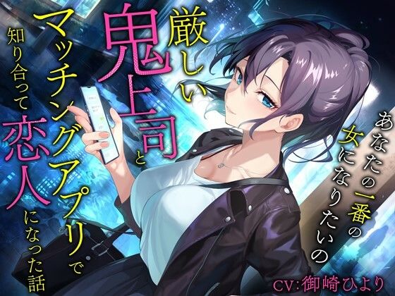 d 530588pl - 厳しい鬼上司とマッチングアプリで知り合って恋人になった話-あなたの一番の女になりたいの【バイノーラル】【幸福少女】