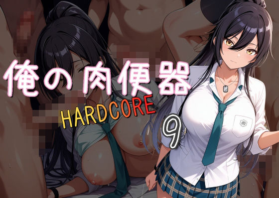 d 530667pl - 俺の肉便器 HARDCORE9【Cべに】