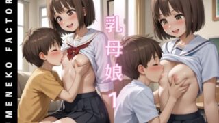 d 530774pl 320x180 - 乳母娘（1）【Yumeneko Factory】