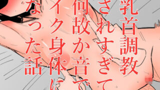 d 530824pl 320x180 - 乳首調教されすぎて何故か音でイク身体になった話【蜂蜂蜂】