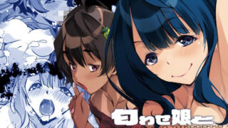 d 530907pl 320x180 - 匂わせ娘と焦げ娘【流石堂】