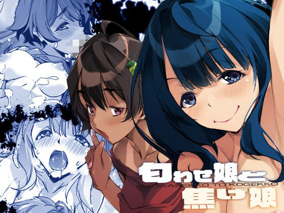d 530907pl - 匂わせ娘と焦げ娘【流石堂】