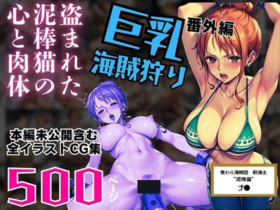 d 530930pl - 巨乳海賊狩り 番外編 〜盗まれた泥棒猫の心と肉体〜 本編未公開含む全イラストCG集 500ページ【ピンク堂書店】