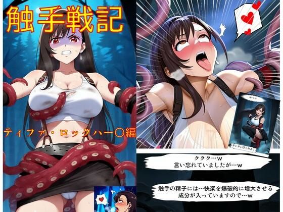 d 530976pl - 触手戦記 - ティファ・ロックハー○編【Nakki_触手・ヒロピン】