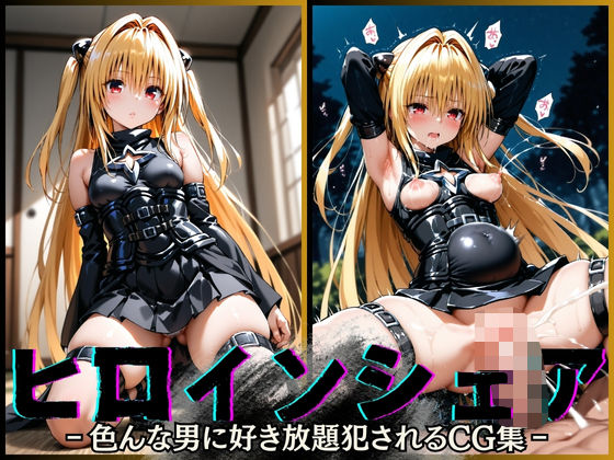 d 531034pl - ヒロインシェア‐色んな男に好き放題〇されるCG集‐ ヤ〇編【性癖理解者】
