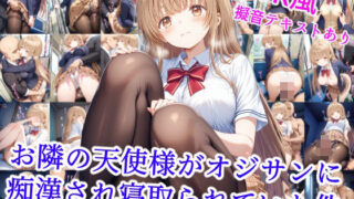 d 531050pl 320x180 - お隣の天使様がオジサンに痴●され寝取られていた件【雪月花】