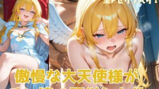 d 531054pl 320x180 - 傲慢な大天使様がチン棒に服従した件【全Pセリフあり】【種付け転生マン】