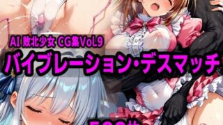 d 531083pl 320x180 - AI敗北少女CG集vol.9 バイブレーション・デスマッチ【mugi】