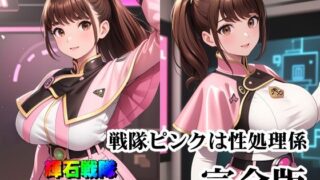 d 531135pl 320x180 - 輝石戦隊キボンヌジャー『戦隊ピンクは性処理係・完全版』【四次元少女ネオス】