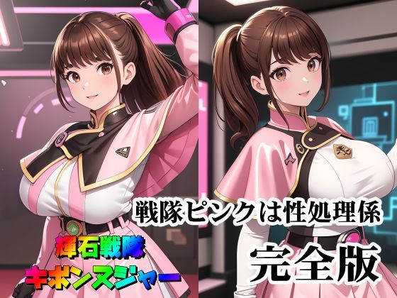 d 531135pl - 輝石戦隊キボンヌジャー『戦隊ピンクは性処理係・完全版』【四次元少女ネオス】