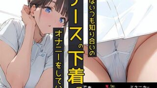 d 531214pl 320x180 - 僕はいつも知り合いのナースの下着でオナニーをしている 高次水絵編【日替わりさん】