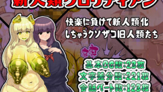 d 531233pl 320x180 - 新人類クロリディアン〜快楽に負けて新人類化しちゃうクソザコ旧人類たち〜【アルセンチオラタテマ】