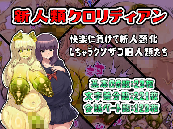 d 531233pl - 新人類クロリディアン〜快楽に負けて新人類化しちゃうクソザコ旧人類たち〜【アルセンチオラタテマ】