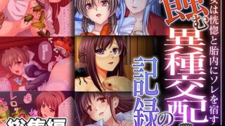 d 531256pl 320x180 - 蝕む異種交配の記録 〜彼女は恍惚と胎内にソレを宿す〜【CG集コレクション】【どろっぷす！】