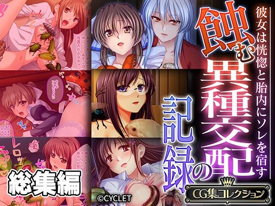 d 531256pl - 蝕む異種交配の記録 〜彼女は恍惚と胎内にソレを宿す〜【CG集コレクション】【どろっぷす！】