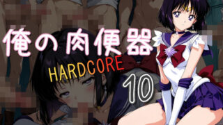 d 531320pl 320x180 - 俺の肉便器  HARDCORE10【Cべに】