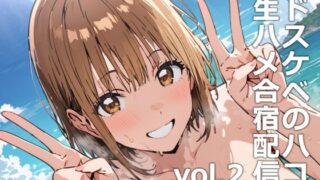 d 531333pl 320x180 - ドスケベのハコ  生ハメ合宿配信vol.2【etc】