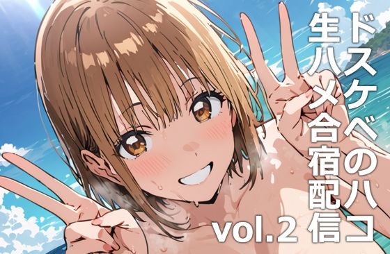 d 531333pl - ドスケベのハコ  生ハメ合宿配信vol.2【etc】